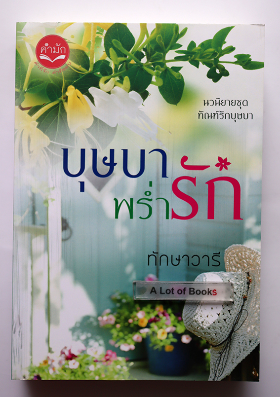 บุษบาพร่ำรัก