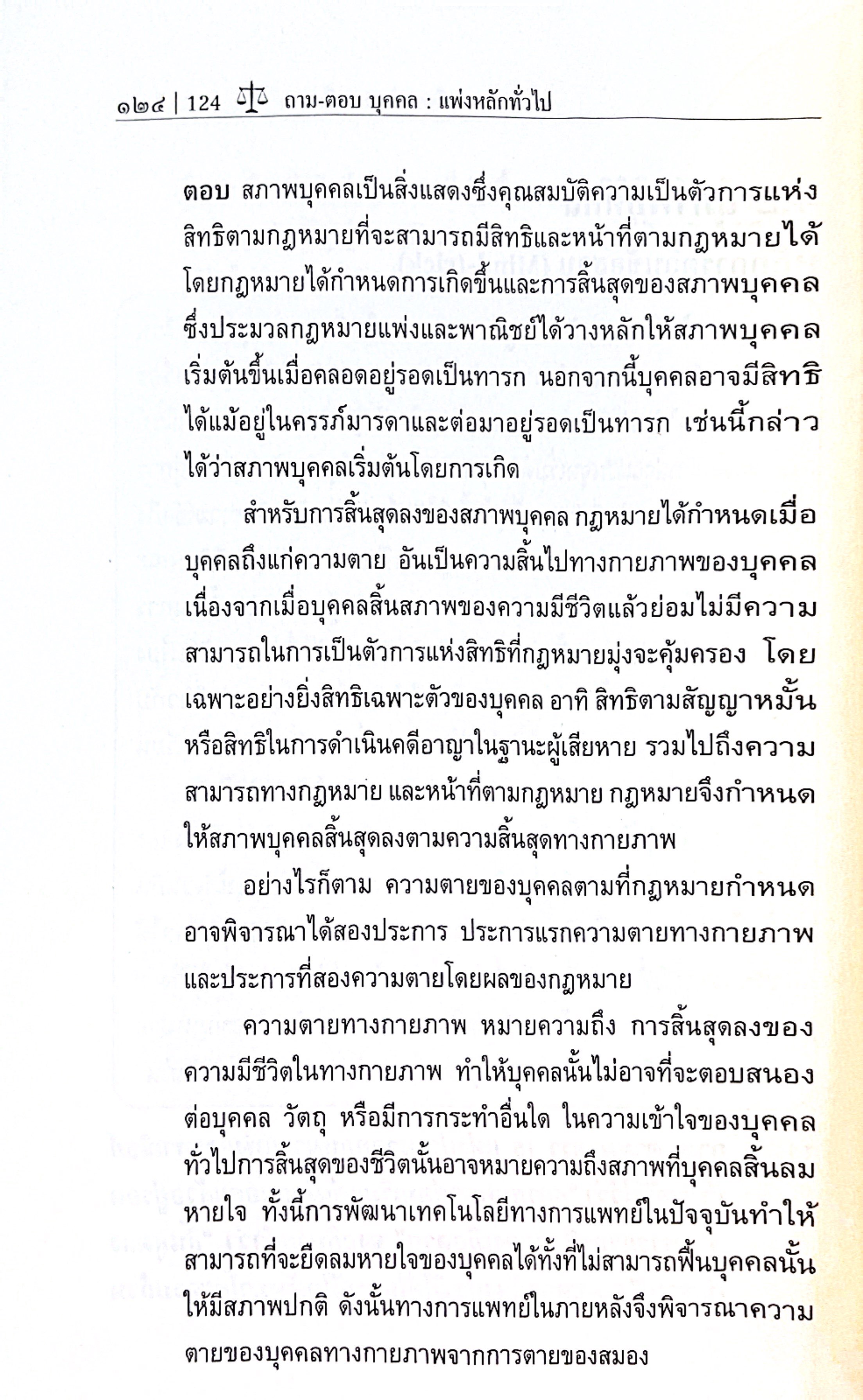 ถาม-ตอบ บุคคล : แพ่งหลักทั่วไป (รศ.ดร.เดือนเด่น นาคสีหราช)