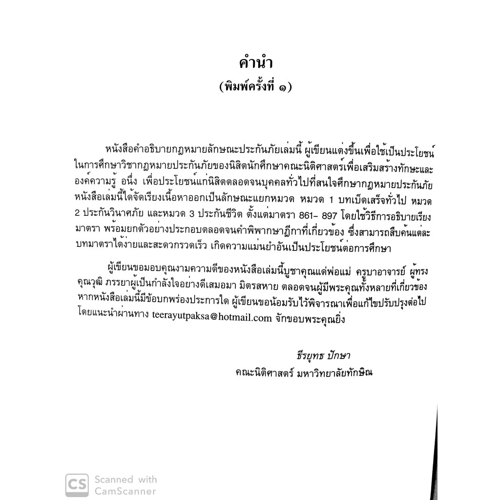 คำอธิบายกฎหมายลักษณะ ประกันภัย (ธีรยุทธ ปักษา)