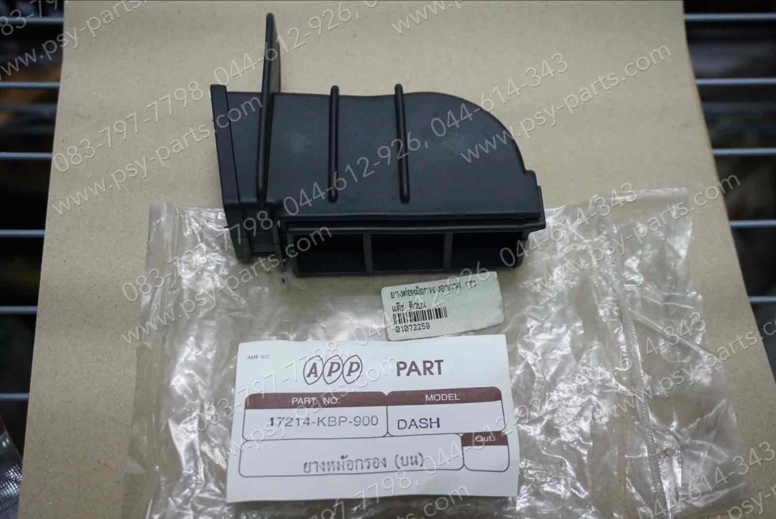 ยางต่อหม้อกรอง DASH (T) ตัวบน