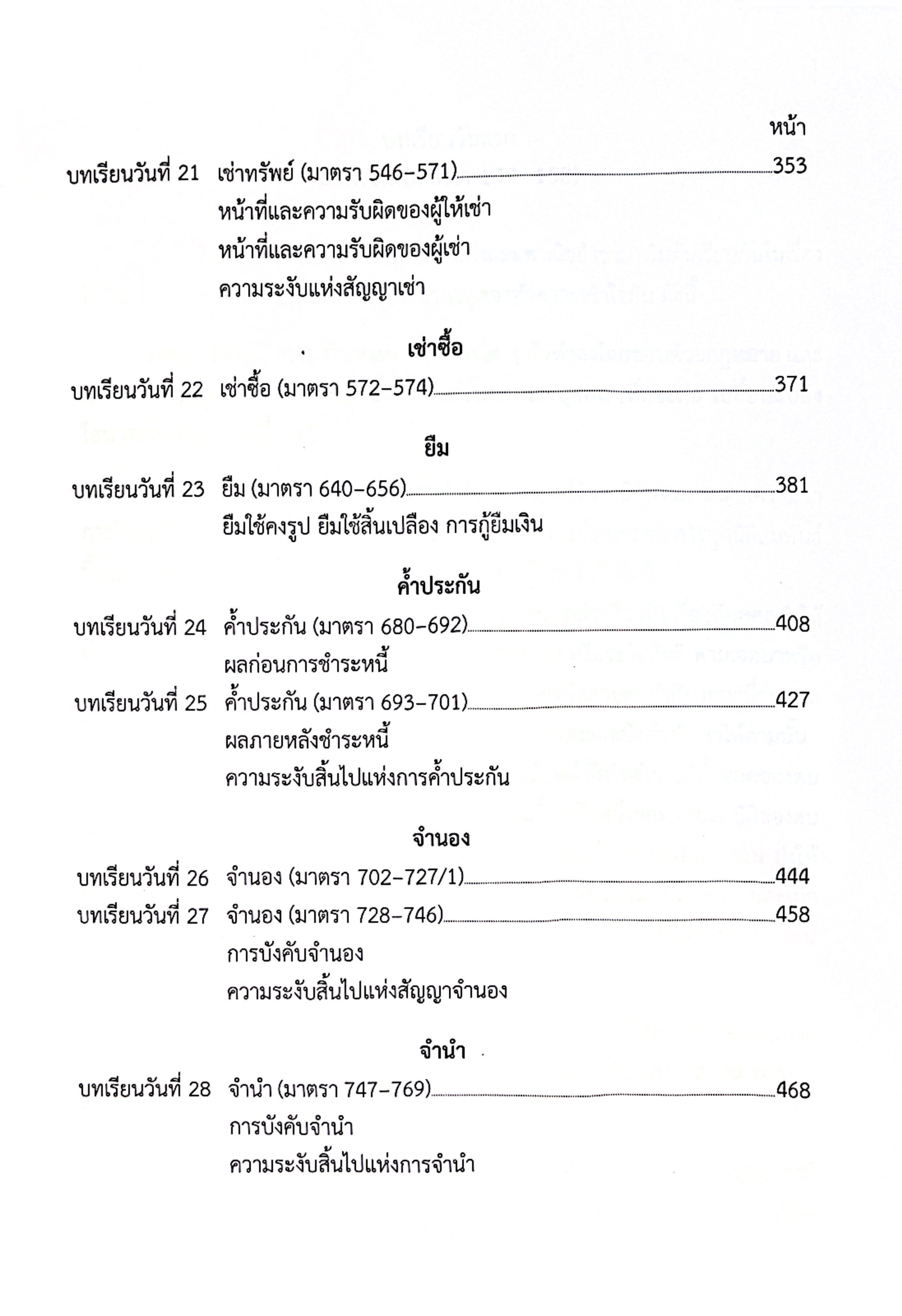 (แพงกว่าราคาปก)แม่นหลัก แพ่ง คู่มือเตรียมสอบ เนติบัณฑิต อัยการผู้ช่วย ผู้ช่วยผู้พิพากษา โดย : เมธา จันทร์ชื่น