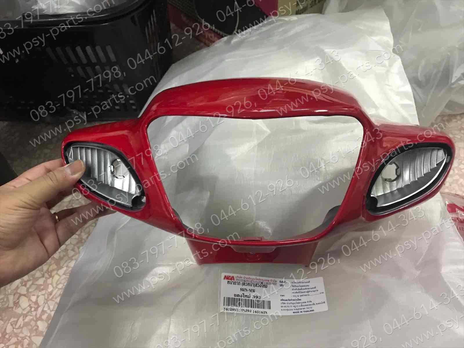 เสื้อไฟหน้าตัวหน้า SWING ใหม่ (T) สีแดงสด (S41)