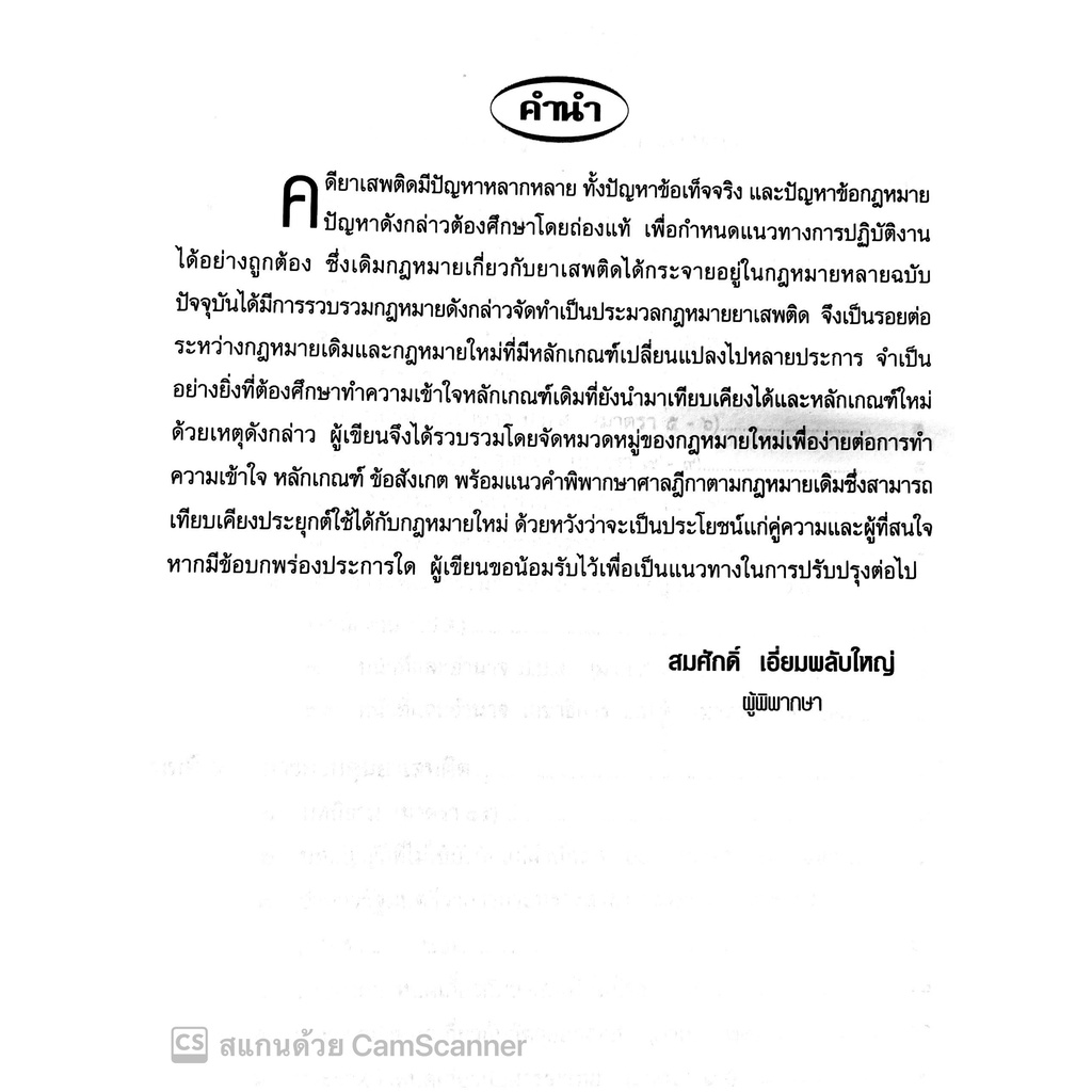 (ตำหนิ)ประมวลกฎหมายยาเสพติด พรบ.วิธีพิจารณาคดียาเสพติด พ.ศ.2550แก้ไขเพิ่มเติมฉบับที่2พ.ศ.2564คำอธิบายปรับปรุงตามกม.ใหม่