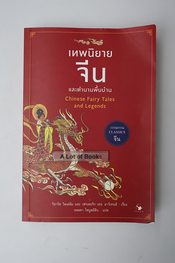 เทพนิยายจีน