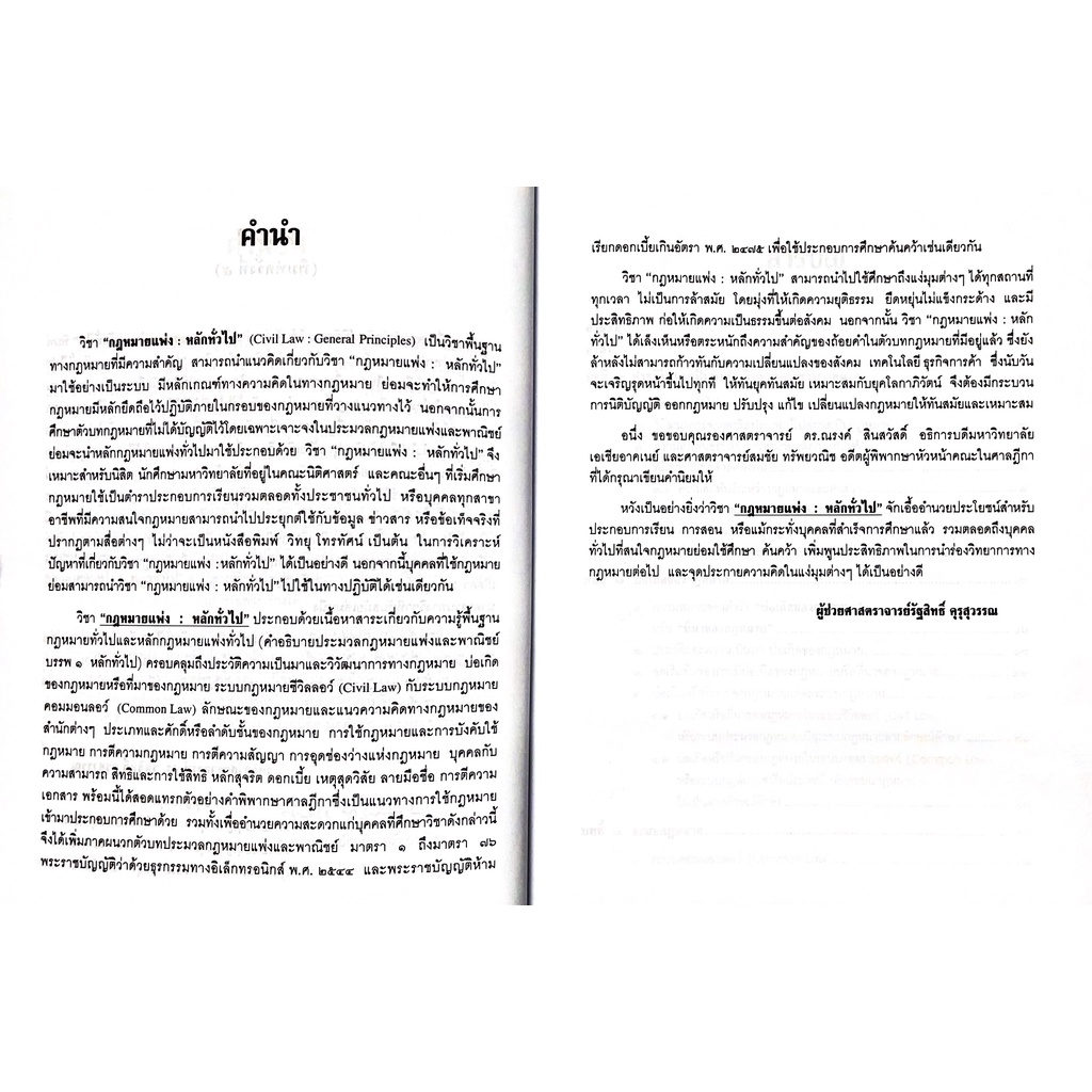 (ห่อปก) กฎหมายแพ่ง : หลักทั่วไป (รศ.รัฐสิทธิ์ คุรุสุวรรณ) ปีที่พิมพ์ : กรกฎาคม 2565 (ครั้งที่ 5)