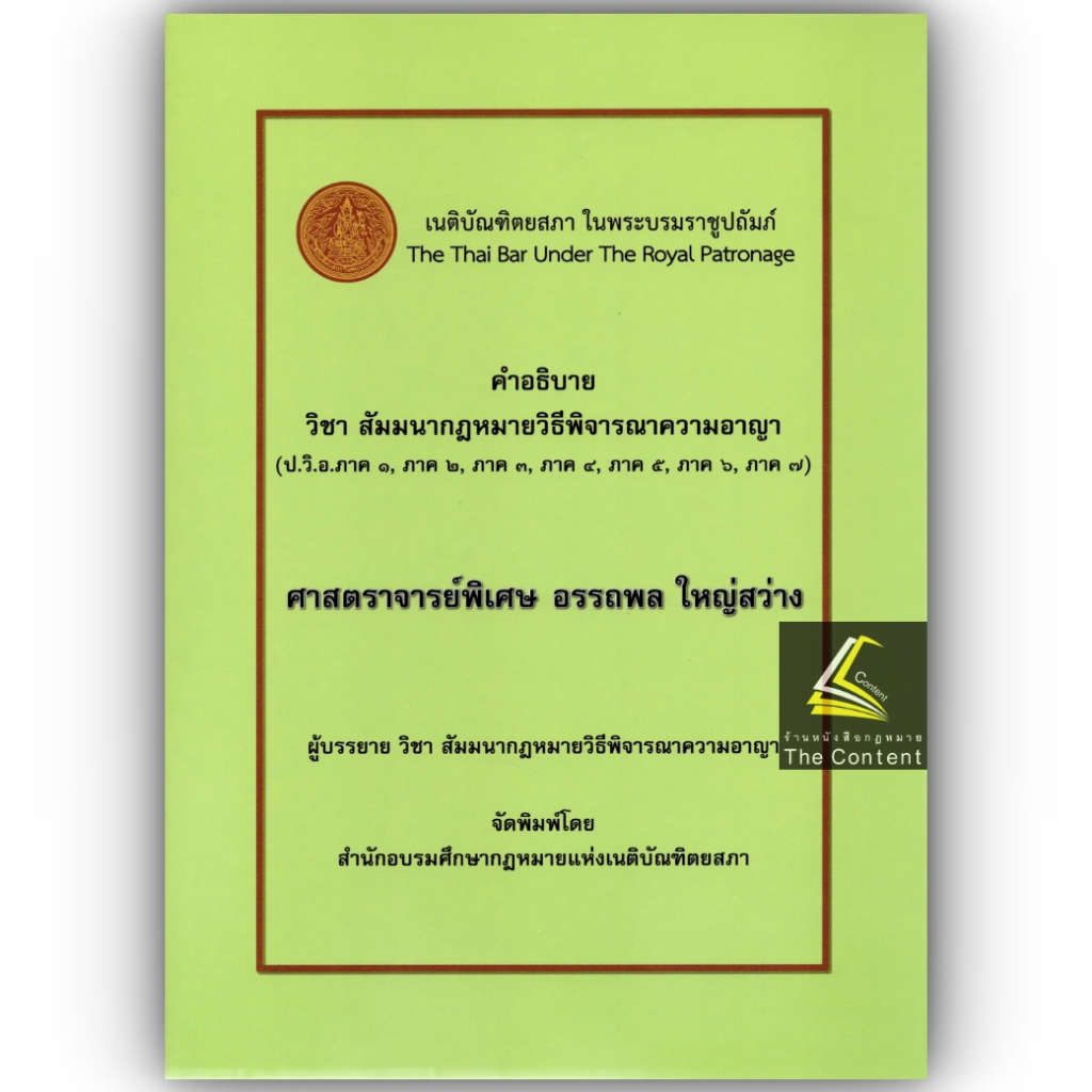 คำอธิบาย วิชา สัมมนากฎหมายวิธีพิจารณาความอาญา (อ.อรรถพล ใหญ่สว่าง) ปีที่พิมพ์ : พฤศจิกายน 2566 (ครั้งที่ 8)