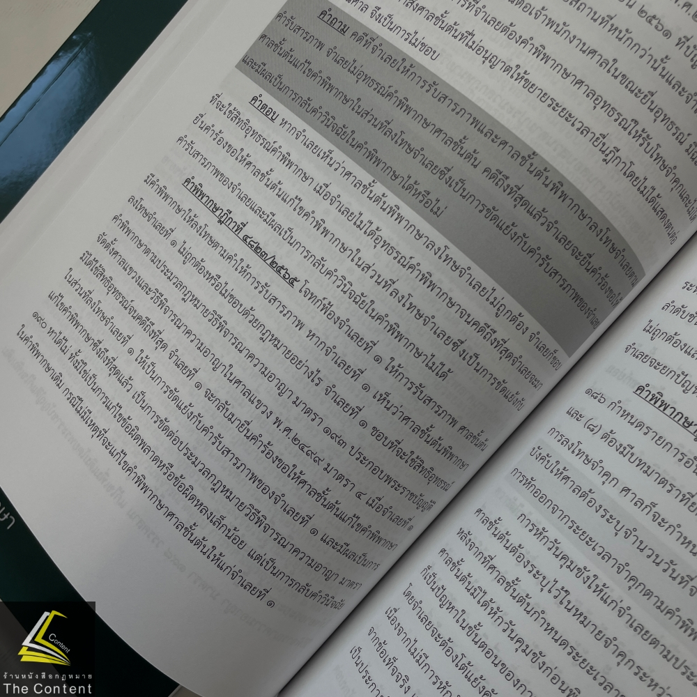 ถามตอบประเด็นสำคัญ วิอาญา ภาค3-4 / โดย : กฤษฎา โพธิสาขา / ปีที่พิมพ์ : กุมภาพันธ์ 2567 (ครั้งที่ 1)