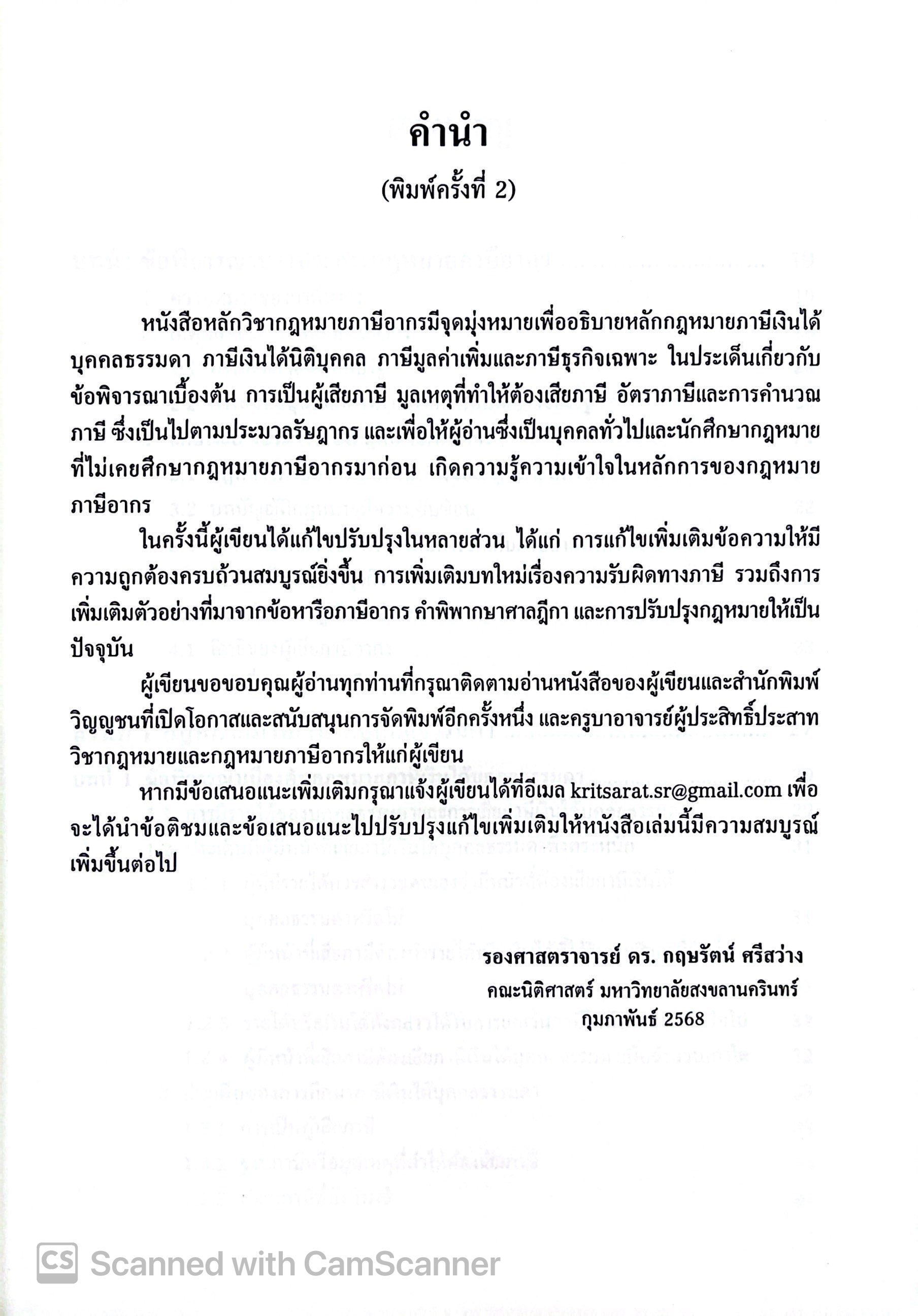 (ห่อปก)หลักวิชากฎหมาย ภาษีอากร /โดย : รศ.ดร.กฤษรัตน์ ศรีสว่าง /ปีที่พิมพ์ : กุมภาพันธ์ 2568 (ครั้งที่ 2)