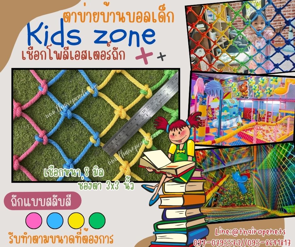 ตาข่ายคาเฟ่เด็ก Kids zone ตาข่ายเชือกนิ่มถักสลับสี ตาข่ายเชือกนิ่มไม่บาดมือ ตาข่ายบ้านบอลเด็ก รับทำตามขนาดที่ต้องการ