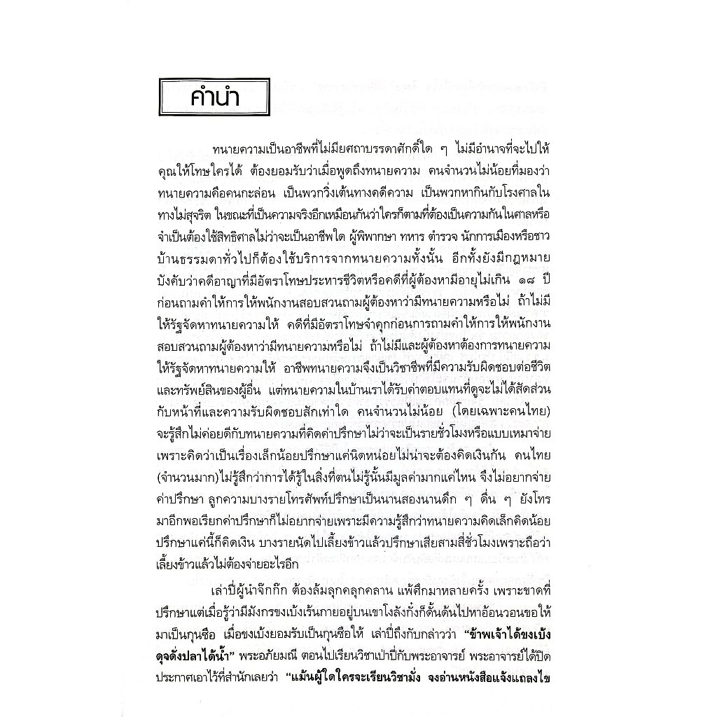 (ห่อปก) เป็นทนายให้ได้ความ กลยุทธ์ถามความขั้นเทพ / ชอบ ทองแดง