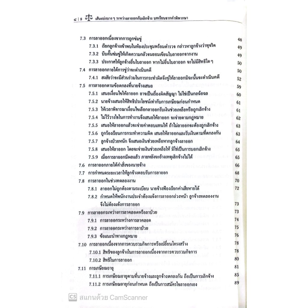 เส้นแบ่งบางๆระหว่างลาออกกับเลิกจ้าง บทเรียนจากคำพิพากษา โดย : อภิญญา สุจริตตานันท์ ปีที่พิมพ์ : มีนาคม 2568 (ครั้งที่ 1)