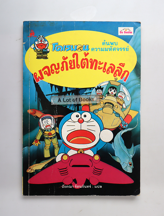 โดเรมอน ผจญภัยใต้ทะเลลึก