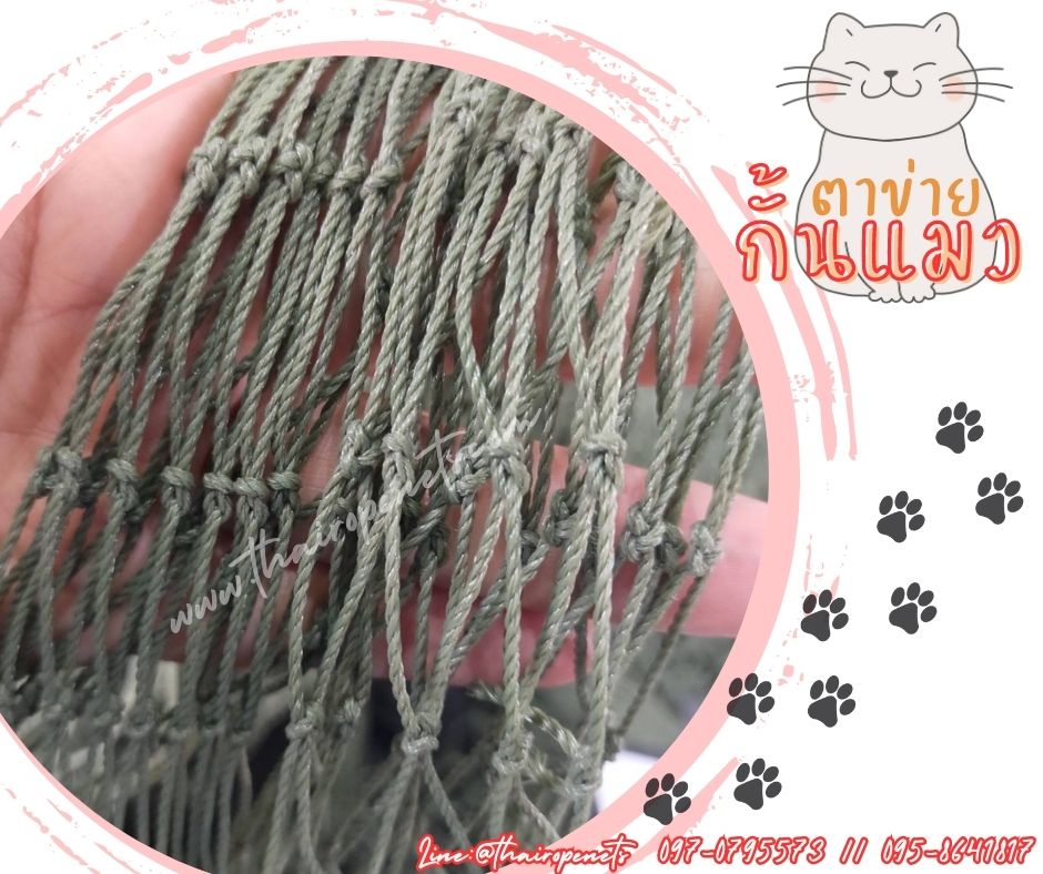 ตาข่ายกั้นแมว ตาข่ายกันแมวออก ตาข่ายกั้นบริเวณ ตาข่ายผสมสาารป้องกันUV ตาข่ายแข็งแรง ทนทาน ใช้งานได้ยาวนาน