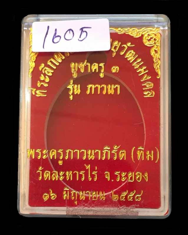 เหรียญห่วงเชื่อม (ย้อนยุค) รุ่นภาวนา หลวงปู่ทิม วัดละหารไร่ ปี ๒๕๕๘ เนื้อทองแดงหลังเรียบตอกโค๊ต ๙ กรรมการ หมายเลข ๑๖๐๕