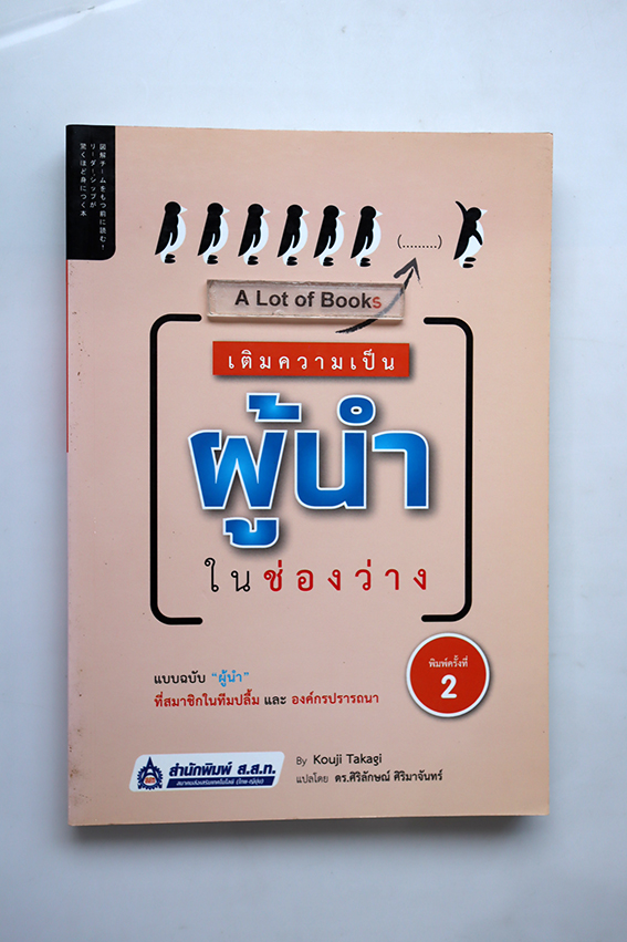 เติมความเป็นผู้นำในช่องว่าง