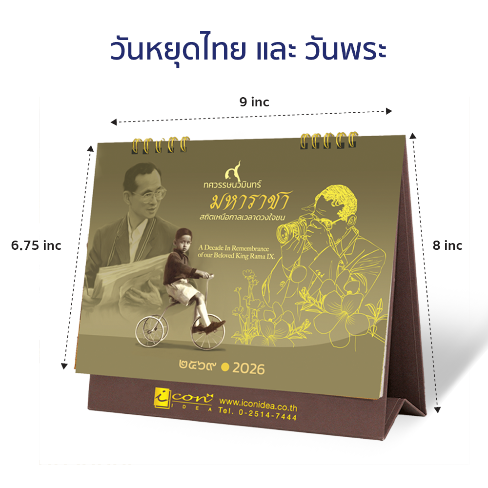 ปฏิทินตั้งโต๊ะ 2569 ชุดทศวรรษนวมินทร์ มหาราชา ภาพในหลวงรัชกาลที่ 9 พร้อมวันหยุดราชการ