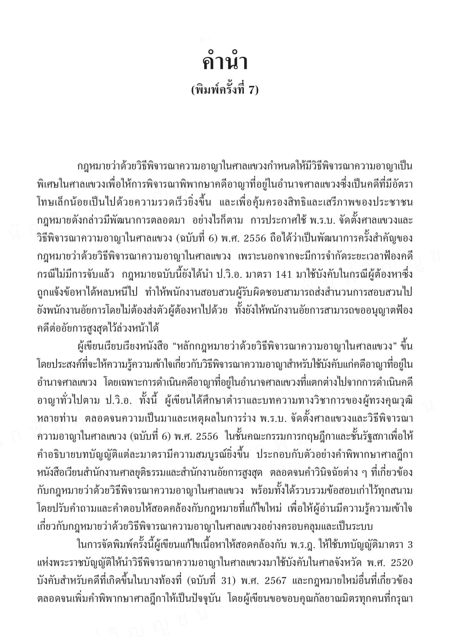 (ห่อปก) หลักกฎหมายว่าด้วยวิธีพิจารณาความอาญาในศาลแขวง (สุริยา ปานแป้น/อนุวัฒน์ บุญนันท์) ปีที่พิมพ์ พฤศจิกายน 2567 (ครั้งที่ 7)