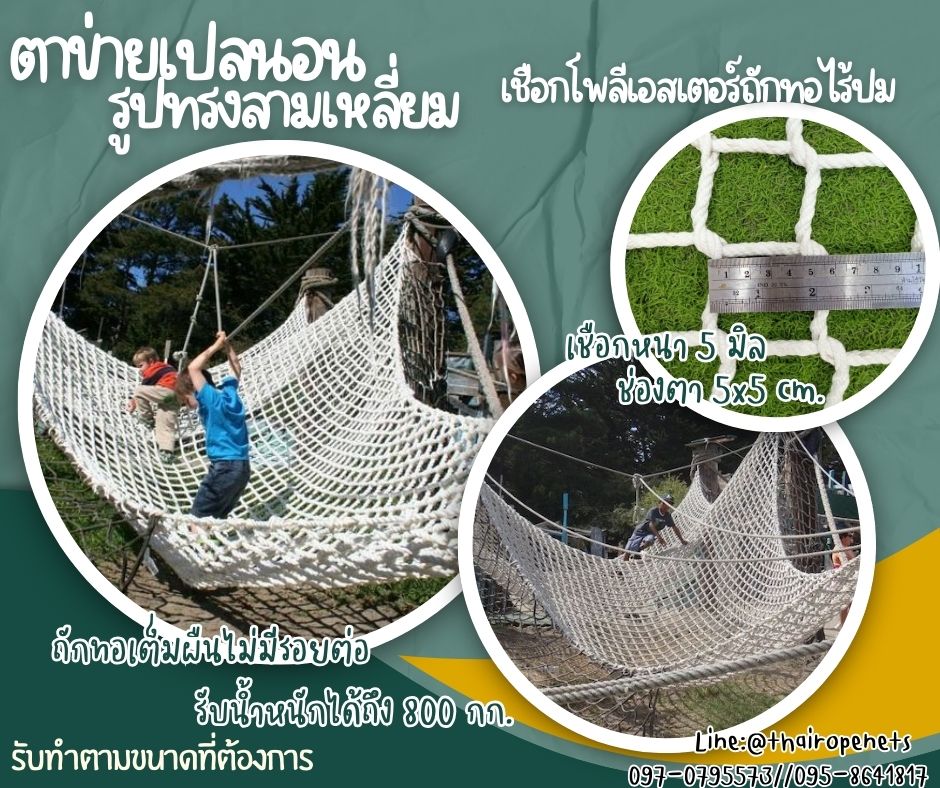 ตาข่ายเปลนอน ทรงสามเหลี่ยม เชือกโพลีเอสเตอร์ถักทอไร้ปม ไร้รอยต่อ เชือกหนา 5 มิล ช่องตา 5x5 cm. ใช้งานกลางแจ้งได้ดี รับทำตามขนาดที่ต้องการ