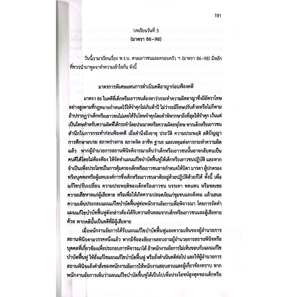 แม่นหลัก พระธรรมนูญ วิ.แขวง วิ.เด็ก / เมธา จันทร์ชื่น / คู่มือเตรียมสอบ เนติบัณฑิต อัยการผู้ช่วย ผู้ช่วยผู้พิพากษา
