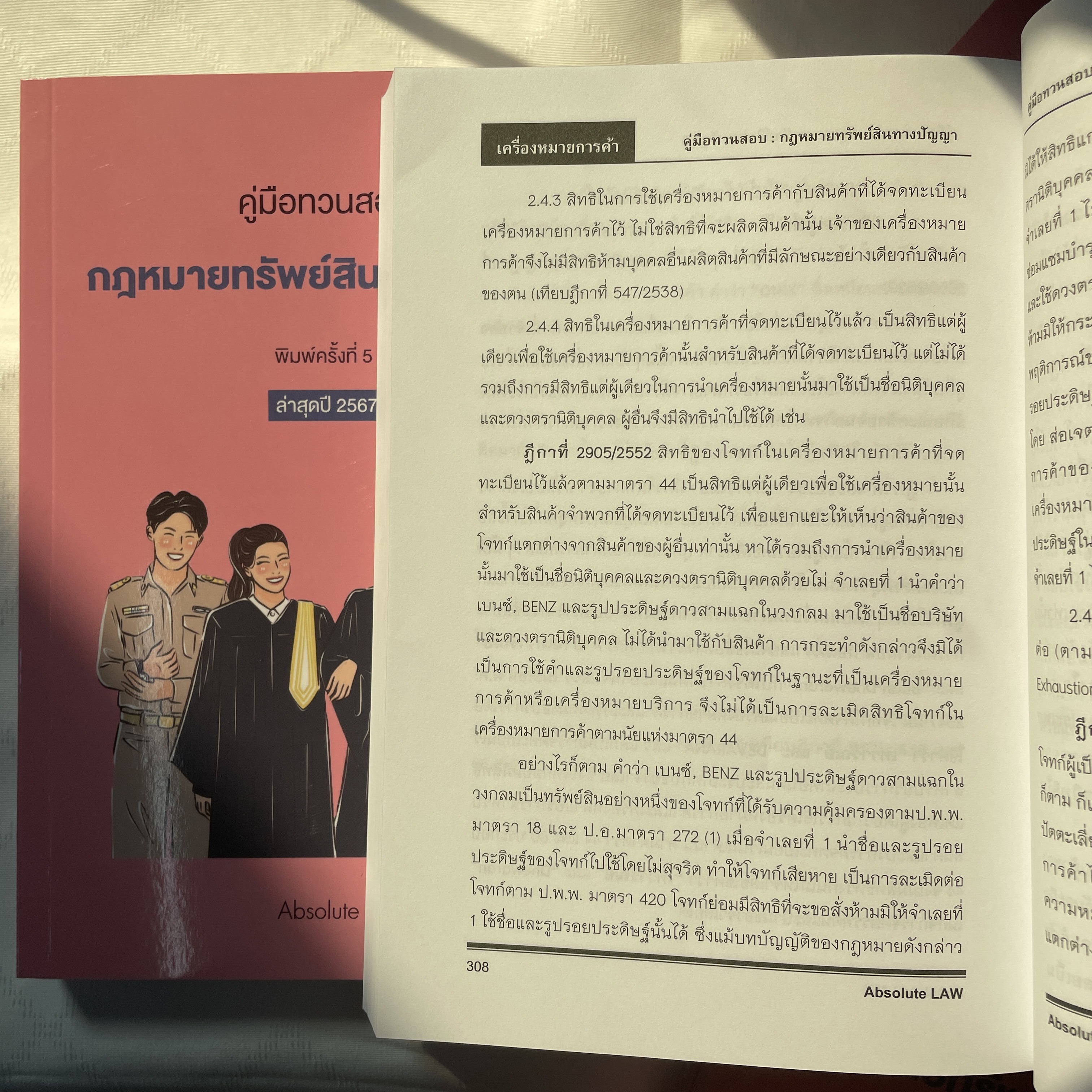 (ห่อปก)คู่มือทวนสอบ กฎหมายทรัพย์สินทางปัญญา / โดย Absolute Law / ปีที่พิมพ์ : มกราคม 2567 (ครั้งที่ 5)