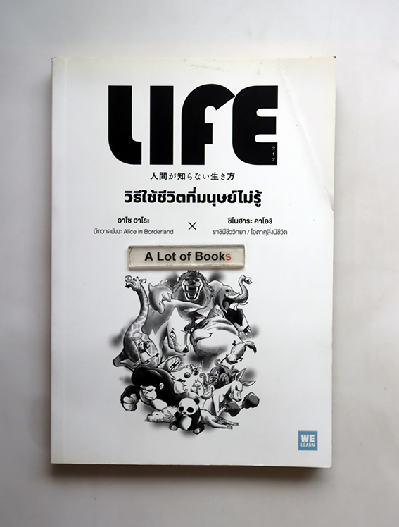วิธีใช้ชีวิตที่มนุษย์ไม่รู้