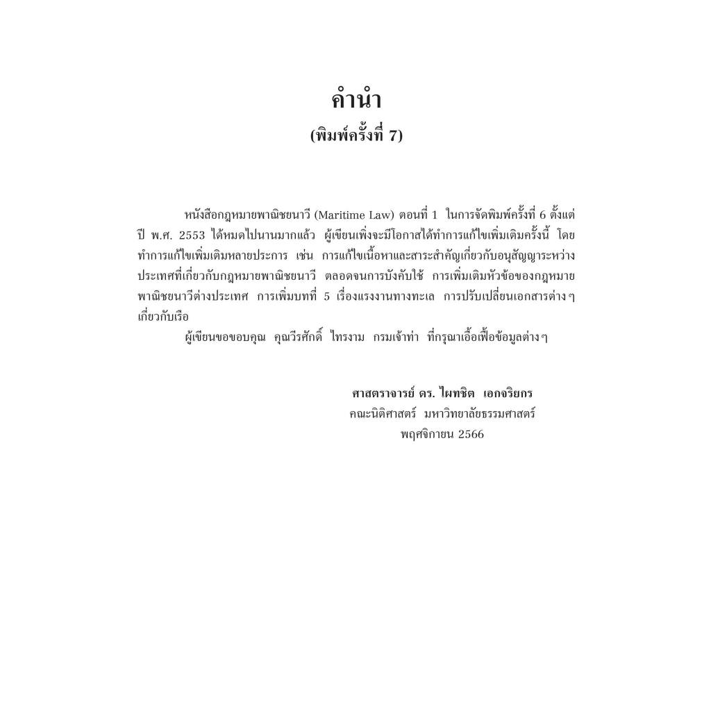 (ห่อปก) กฎหมายพาณิชยนาวี (Maritime Law) ตอนที่ 1 / โดย : ศ.ดร.ไผทชิต เอกจริยกร / ปีที่พิมพ์ : มกราคม 2567(ครั้งที่ 7)