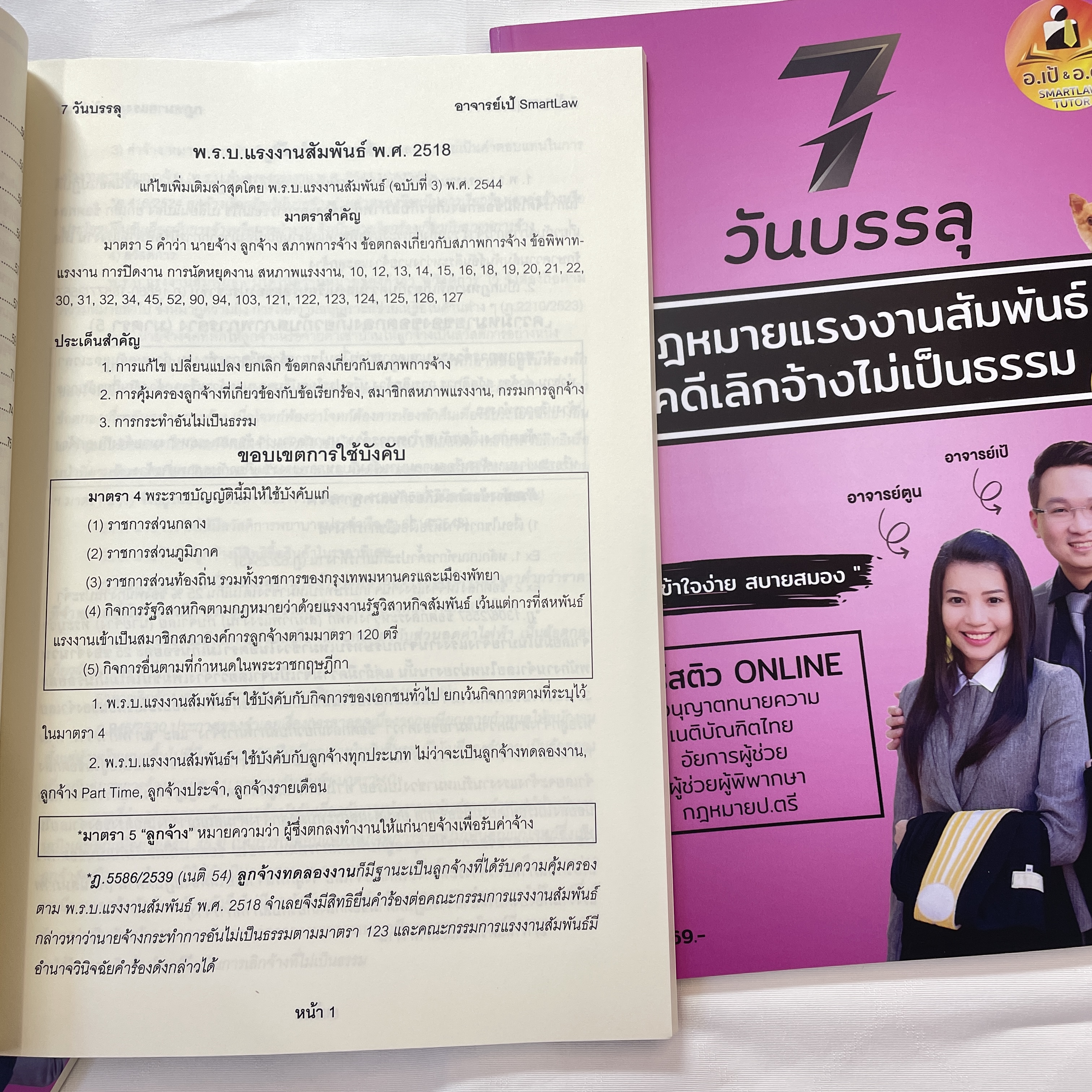 7วันบรรลุ กฎหมายแรงงานสัมพันธ์ คดีเลิกจ้างไม่เป็นธรรม/โดย : อาจารย์เป้ สิททิกรณ์ ศิริจังสกุล/พิมพ์ พ.ค.67 ครั้งที่2