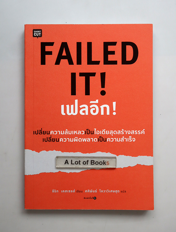 Failed it เฟลอีก