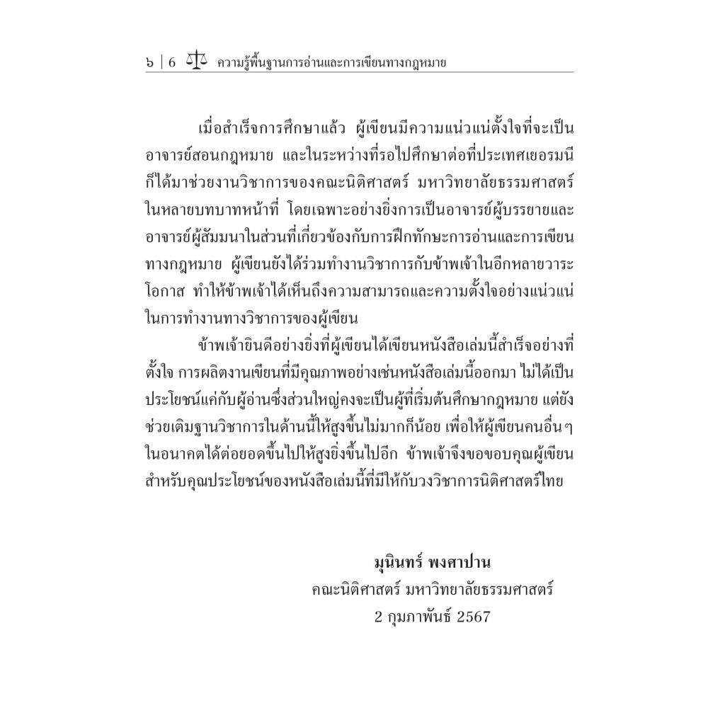 ความรู้พื้นฐานการอ่านและการเขียนทางกฎหมาย / โดย : จิรภัทร ชนะสิทธิ์ / ปีที่พิมพ์ : กุมภาพันธ์ 2567 (ครั้งที่ 1)