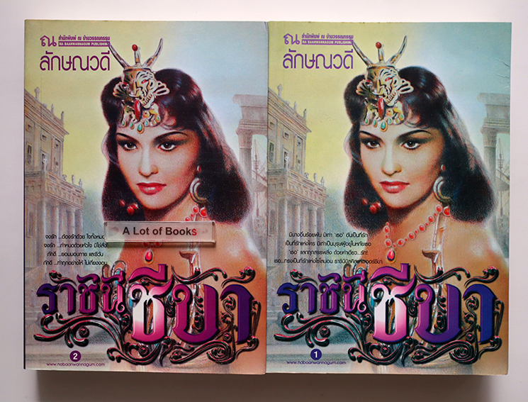 ราชินีชีบา ( 2 เล่มจบ )