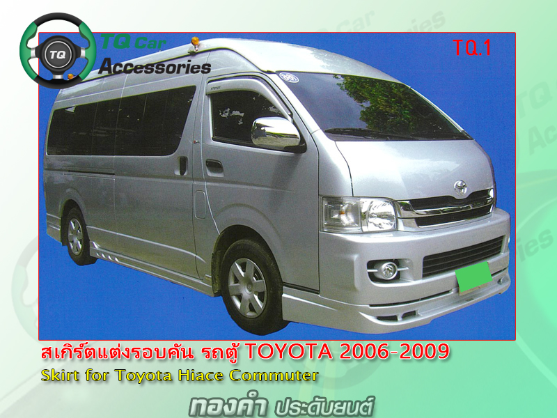สเกิร์ตแต่ง รถตู้Toyota 2006-2009