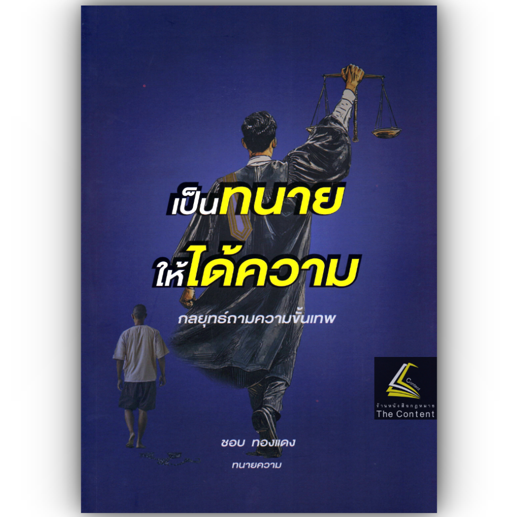 (ห่อปก) เป็นทนายให้ได้ความ กลยุทธ์ถามความขั้นเทพ / ชอบ ทองแดง