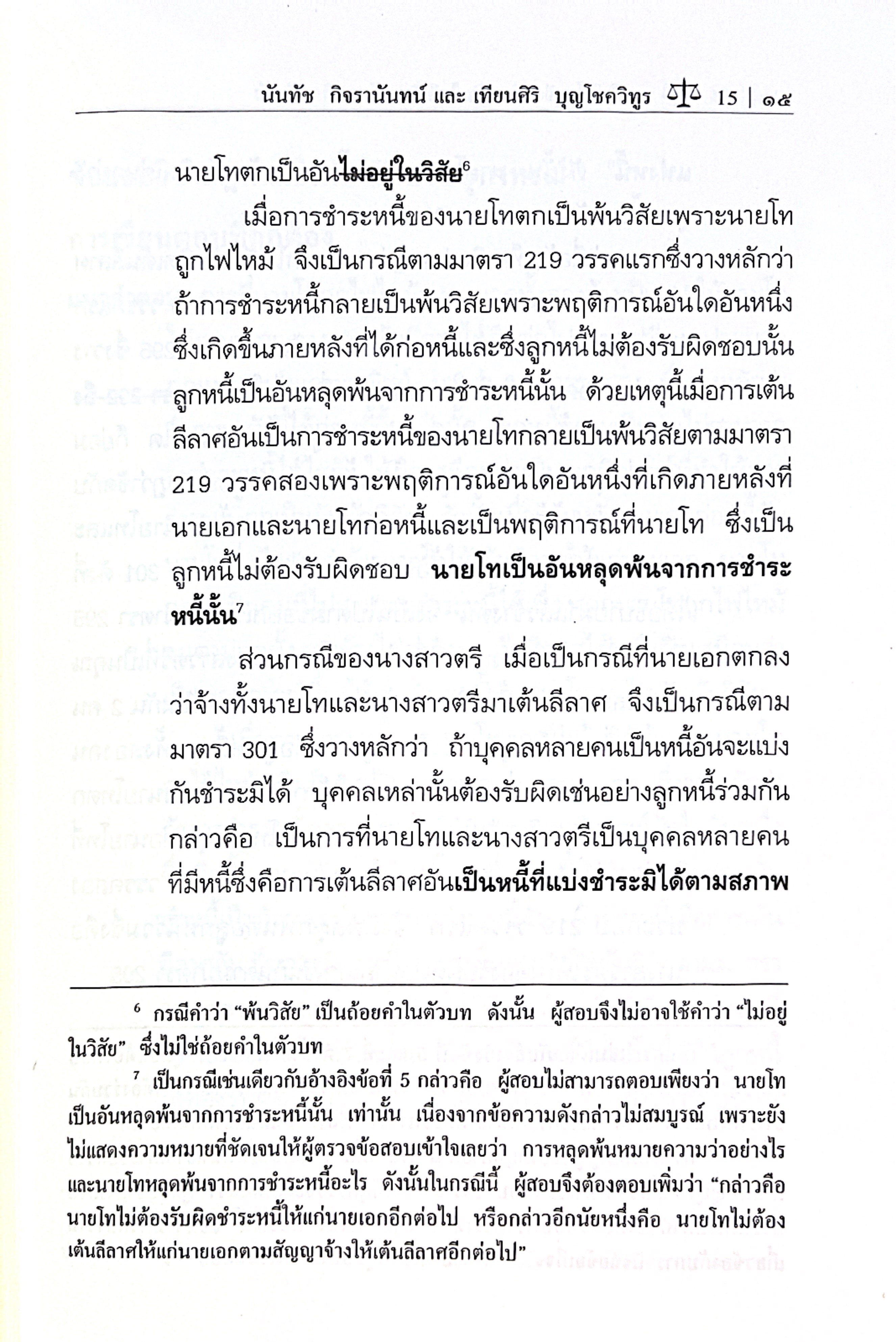 (ห่อปก)คนไม่ใช่ เขียนตอบอะไรก็ผิด(นันทัช กิจรานันทน์ /เทียนศิริ บุญโชควิทูร) ป.ตรี เนติ อัยการ ผู้พิพากษา