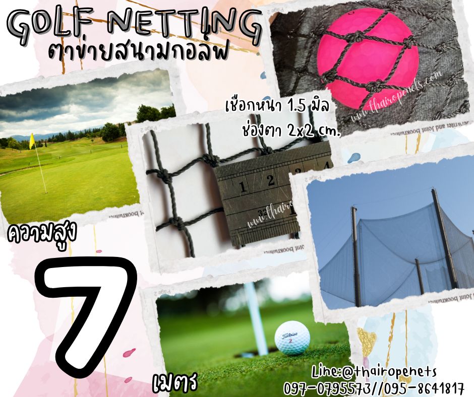 อวนไดร์กอล์ฟ Golf netting ความสูง 7 เมตร ขนาด 1.5 mm. ช่องตา 2x2 cm.กดเลือกความยาวตามต้องการได้เลย