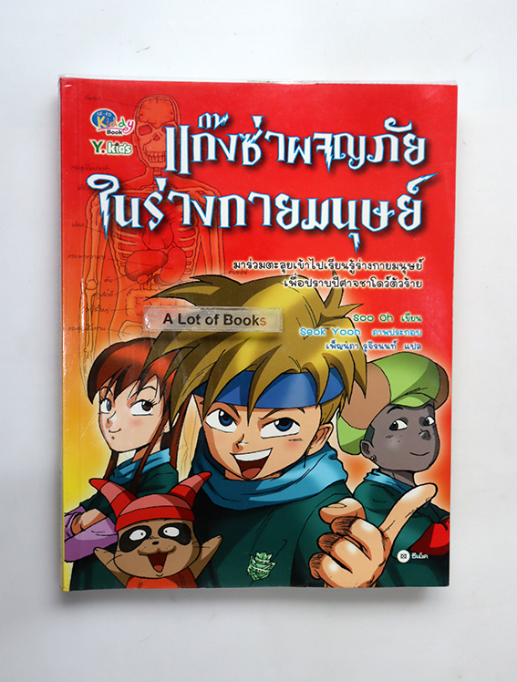 แก๊งซ่าผจญภัยในร่างกายมนุษย์