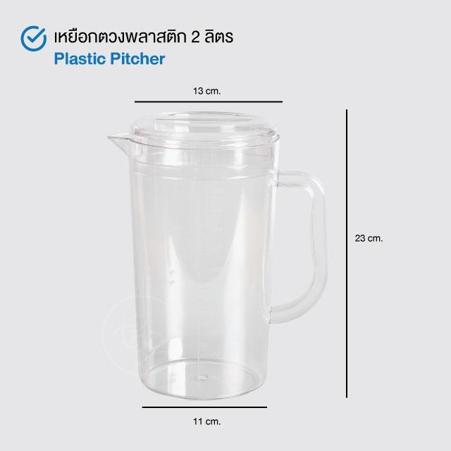 เหยือกตวงพลาสติก 2 ลิตร Plastic Pitcher Measure Cup ถ้วยตวง เหยือตวง กาตวงน้ำพลาสติกกลาง A