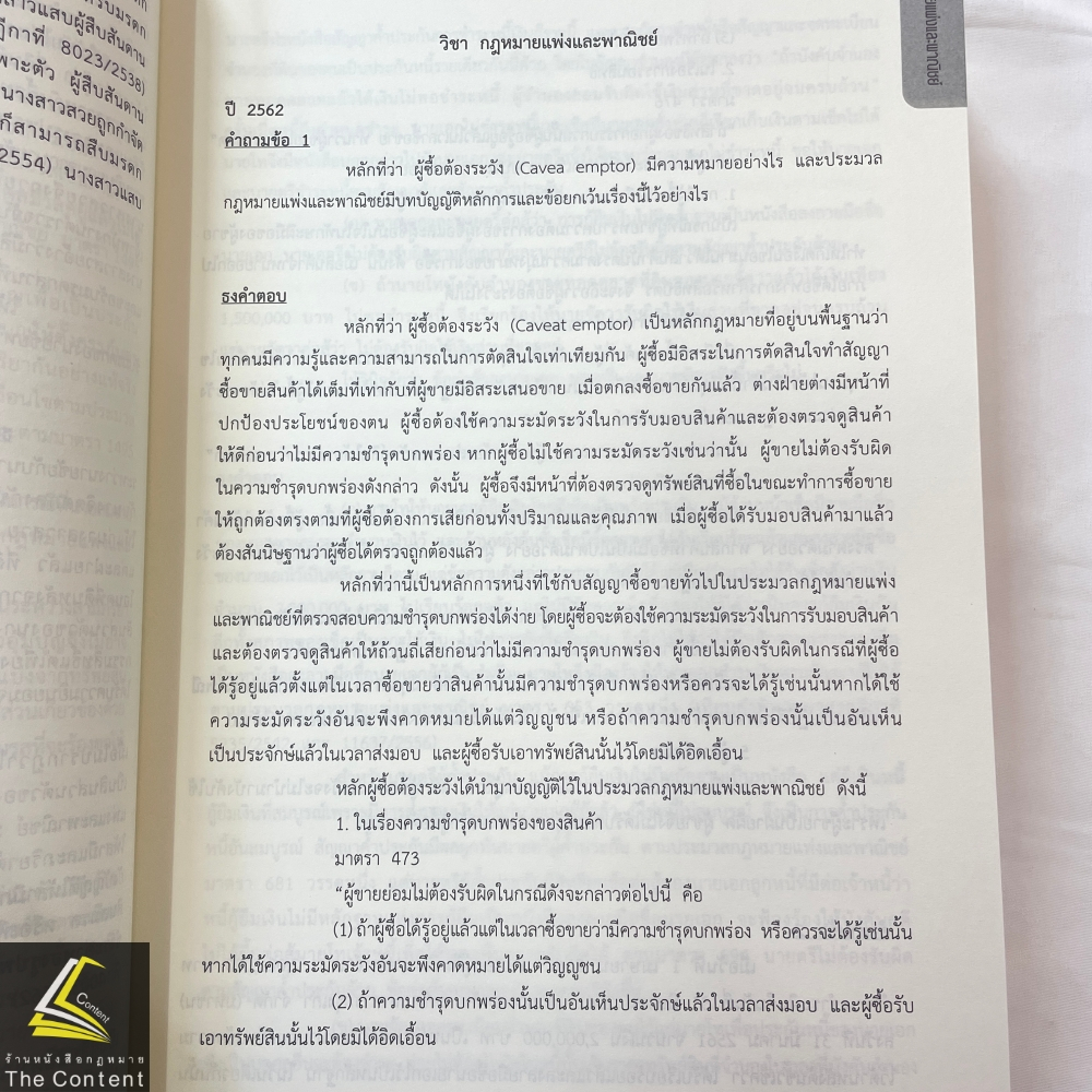 (ตำหนิ)รวมข้อสอบผู้ช่วยผู้พิพากษาสนามเล็ก-จิ๋ว(พ.ศ.2548-2566)แยกรายวิชาและรายข้อ ฉบับสมบูรณ์19สมัย/สนง ศาลยุติธรรม/พค67
