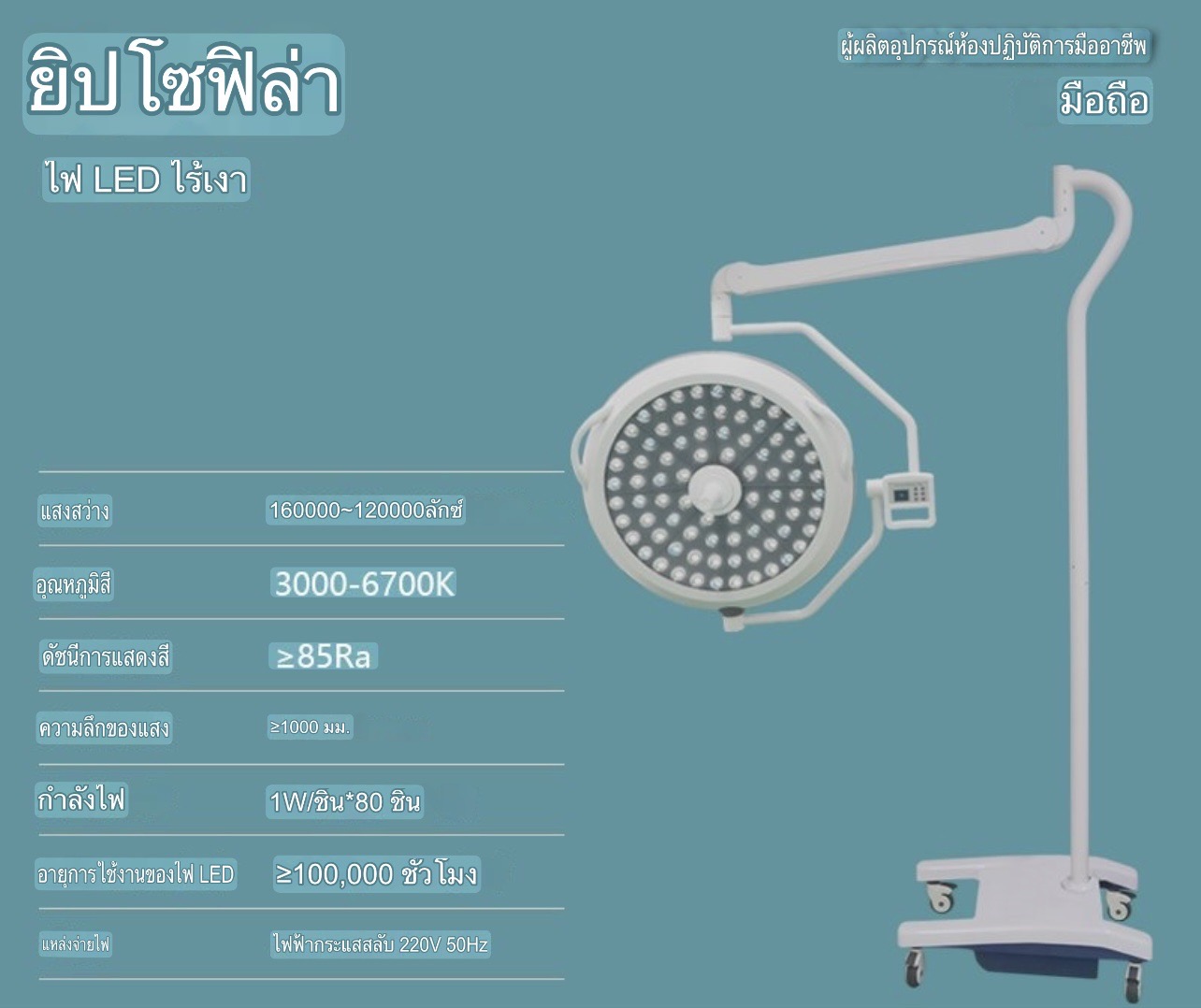 โคมไฟ LED ทางการแพทย์แบบติดเพดานแบบเคลื่อนย้ายได้สำหรับการผ่าตัดแบบไร้เงาสำหรับรากฟันเทียม โคมไฟ LED แบบหัวเดียวสำหรับการผ่าตัดแบบไร้เงา