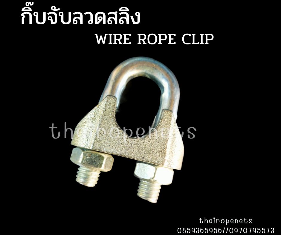 กิ๊บล็อกเชือกWireRopeClip กิ๊บจับเหล็กเหนียวกิ๊บล็อกตาข่ายอุตสาหกรรม ใช้ร่วมกับลวดสลิงสามารถประยุกต์การใช้งานได้หลากหลาย
