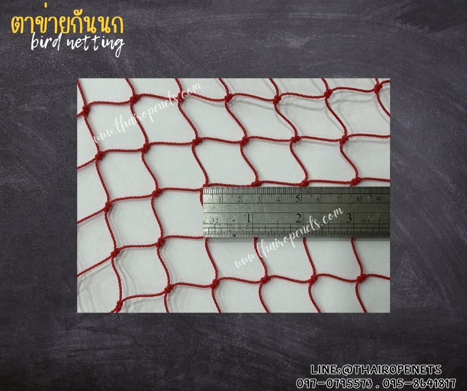 ตาข่ายปิดช่องลมกันนก bird netting สีแดง รุ่นหนา 1.5 มิล ช่องตา 1x1 นิ้ว เคลือบสารป้องกัน UV ทนแดด ทนฝน ใช้งานได้ยาวนาน