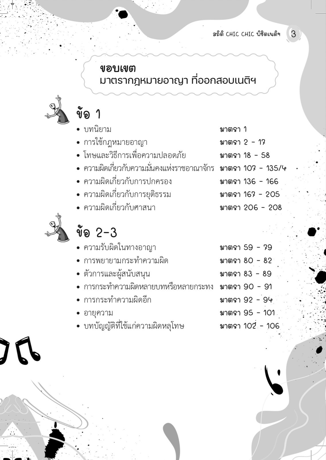 (ห่อปก) สถิติ CHIC CHIC พิชิตเนติฯ ขาอาญา