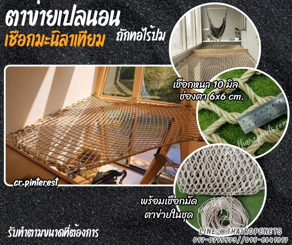 ตาข่ายเปลนอน เชือกมะนิลาเทียมถักแบบไร้ปม 10 มิล ช่องตา 6x6 cm.ตกแต่งร้านอาหาร คาเฟ่ รีสอร์ท รับทำตามขนาดที่ต้องการ