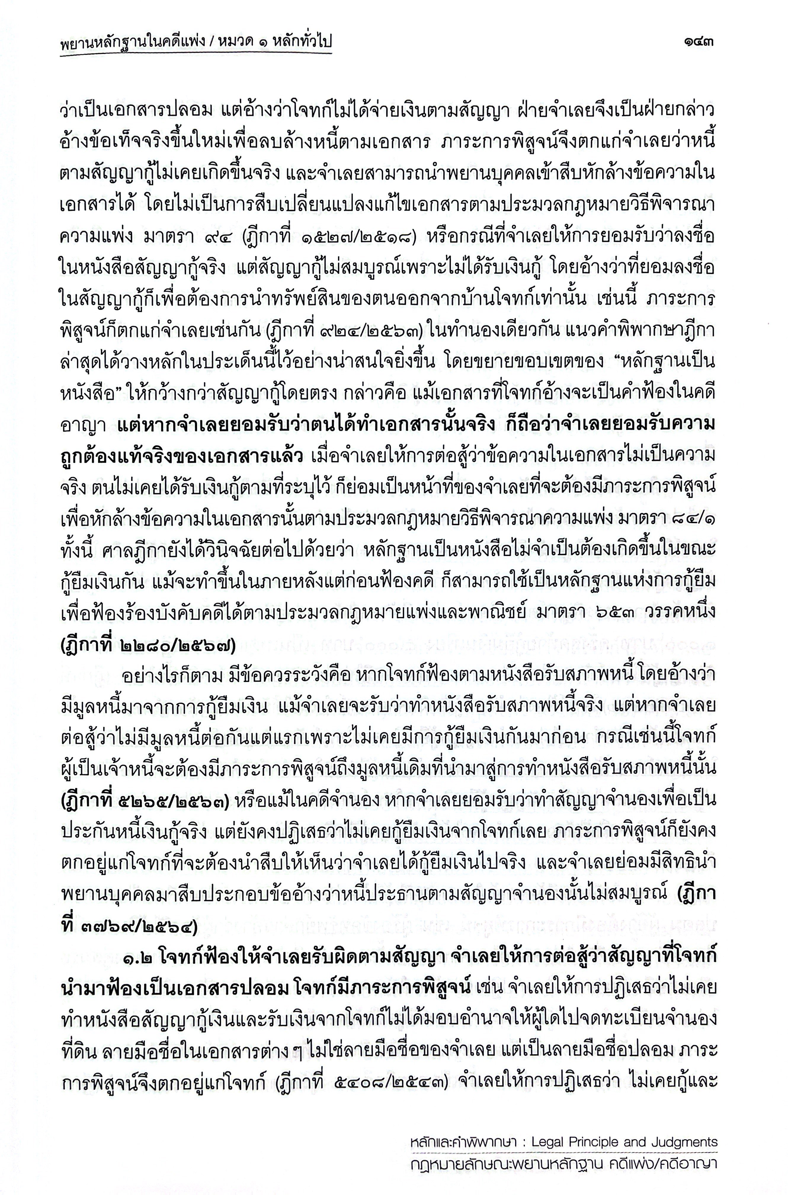 (ห่อปก) หลักและคำพิพากษา กฎหมายลักษณะพยานหลักฐาน คดีแพ่ง/คดีอาญา(สหรัฐ กิติ ศุภการ)
