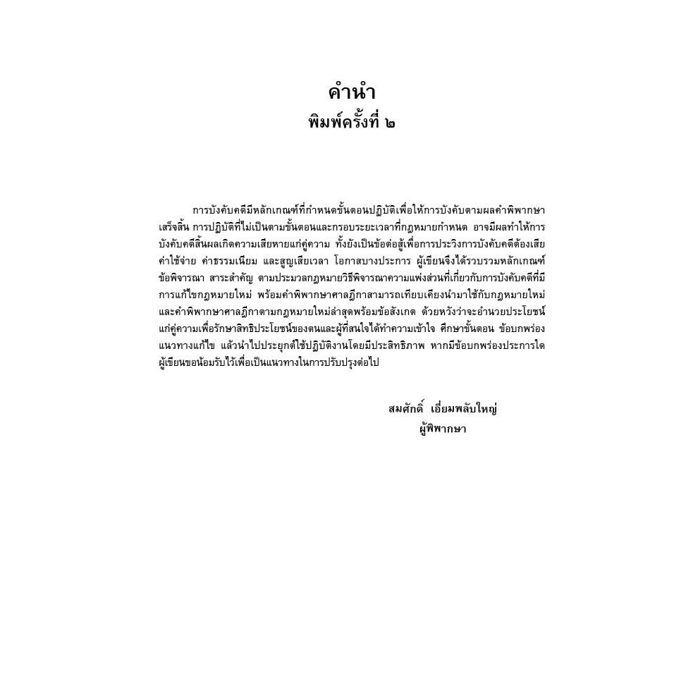 คู่มือการปฏิบัติงานบังคับคดี โดย : สมศักดิ์ เอี่ยมพลับใหญ่ ปีที่พิมพ์ : พฤษภาคม 2567 (ครั้งที่ 2)