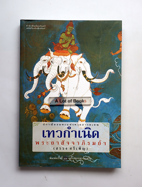 เทวกำเนิด
