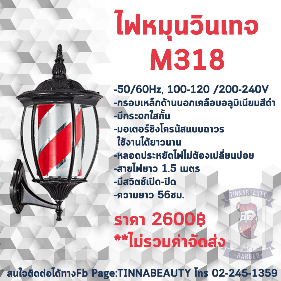 ไฟหมุนBarber Vintage M318