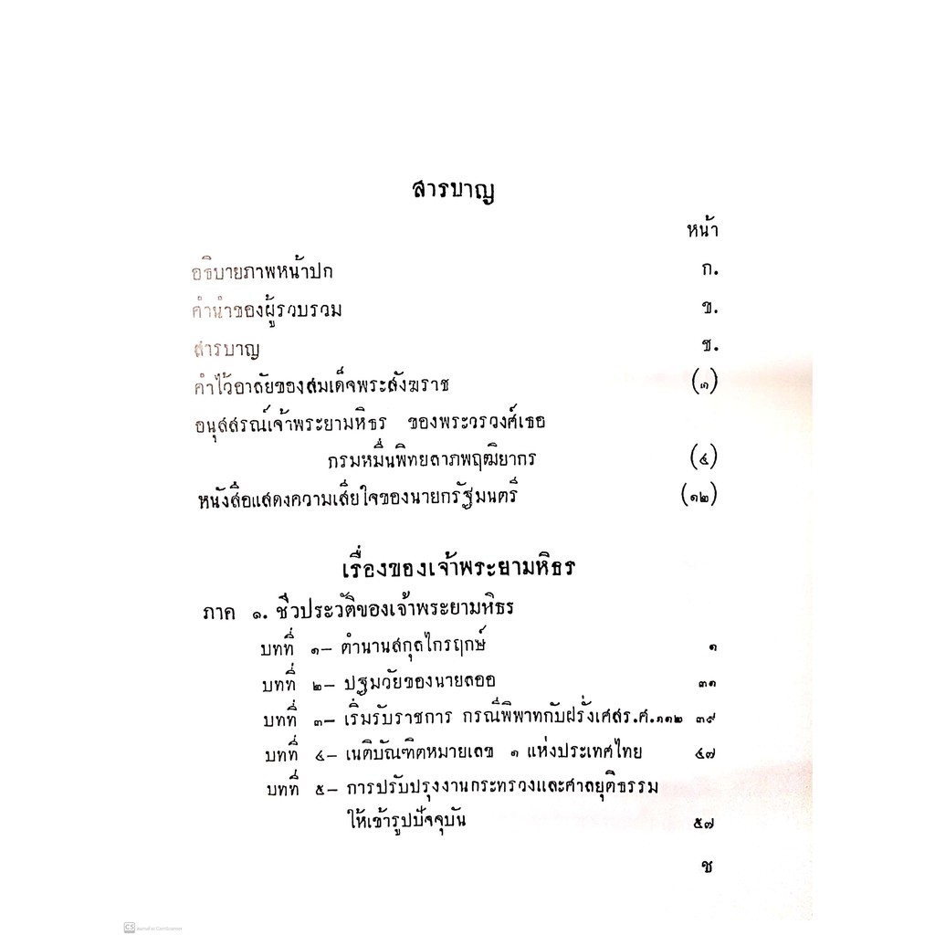 เรื่องของ เจ้าพระยามหิธร [หลวงจักรปาณีศรีศีลวิสุทธิ์ (วิสุทธิ์ ไกรฤกษ์)] ปีที่พิมพ์ : มิถุนายน 2564