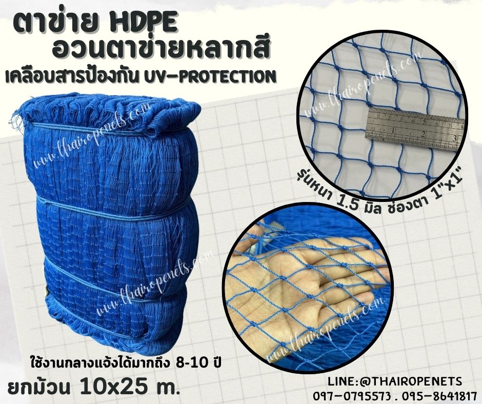 ตาข่าย HDPE หลากสี ตาข่ายเคลือบสารป้องกัน UV ทนแดด ทนฝน ใช้งานกลางแจ้ง มากกว่า 8-10 ปี