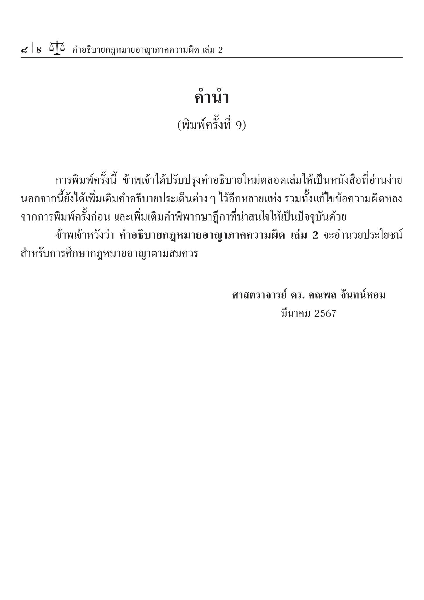 (ห่อปก) คำอธิบาย กฎหมายอาญา ภาคความผิด เล่ม 2 (ศ.ดร.คณพล จันทน์หอม)