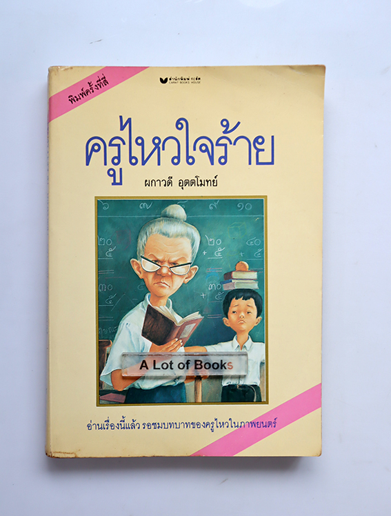 ครูไหวใจร้าย